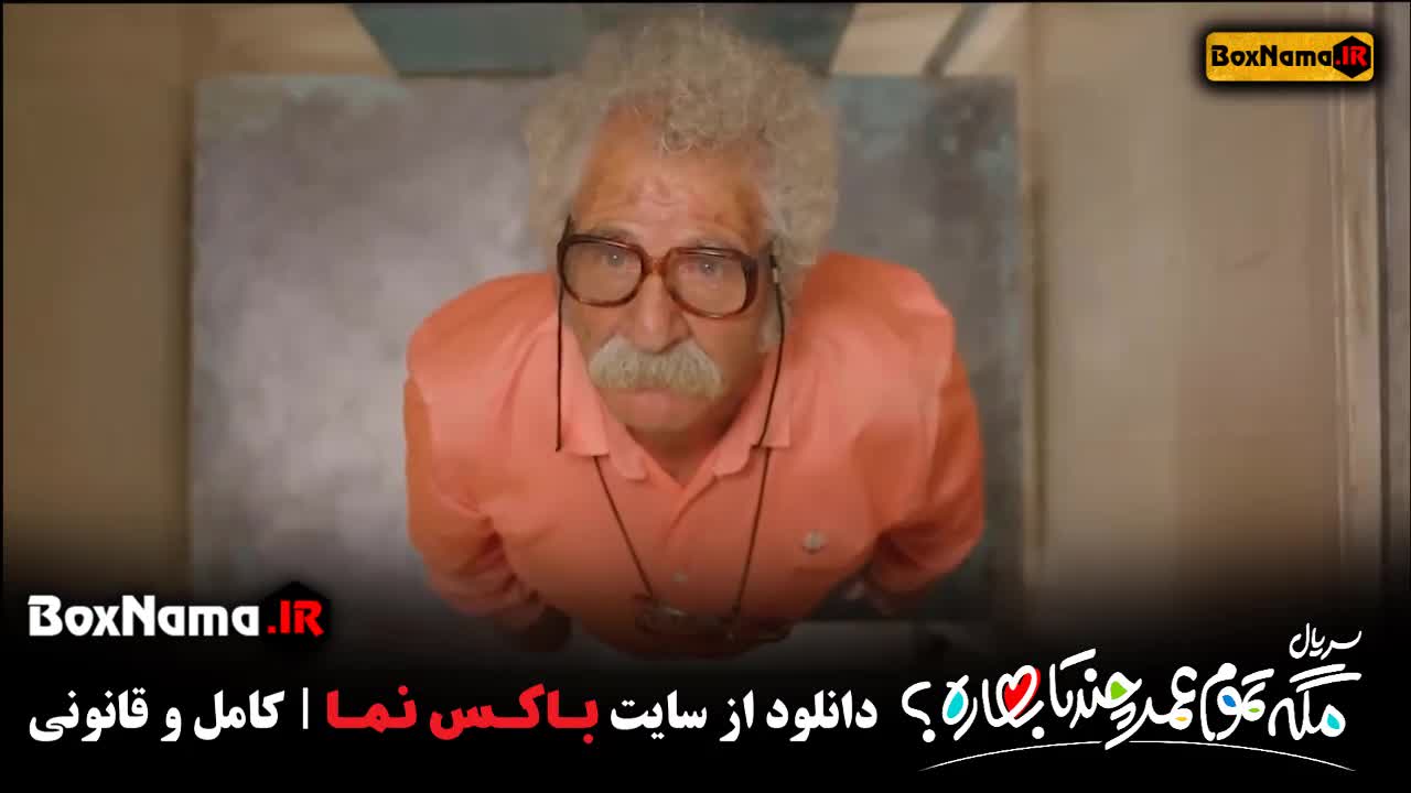 تماشای سریال مگه تموم عمر چند تا بهاره ۱ تا ۲۴ (سروش صحت)