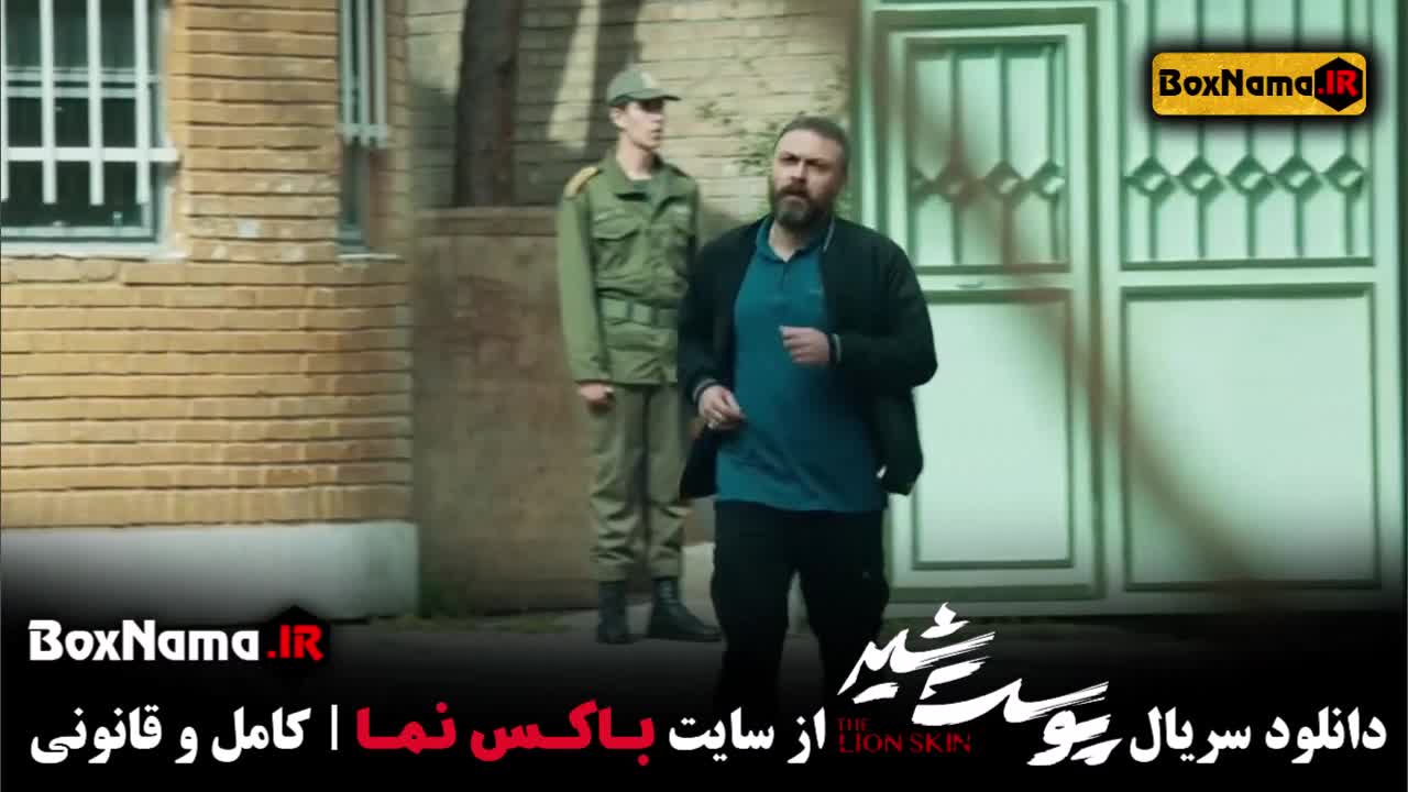 پرطرفدارترین سریال ایرانی جدید پوست شیر شهاب حسینی