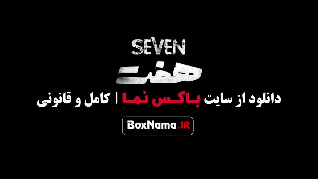 قسمت پنجم سریال هفت (سریال جدید ایرانی )