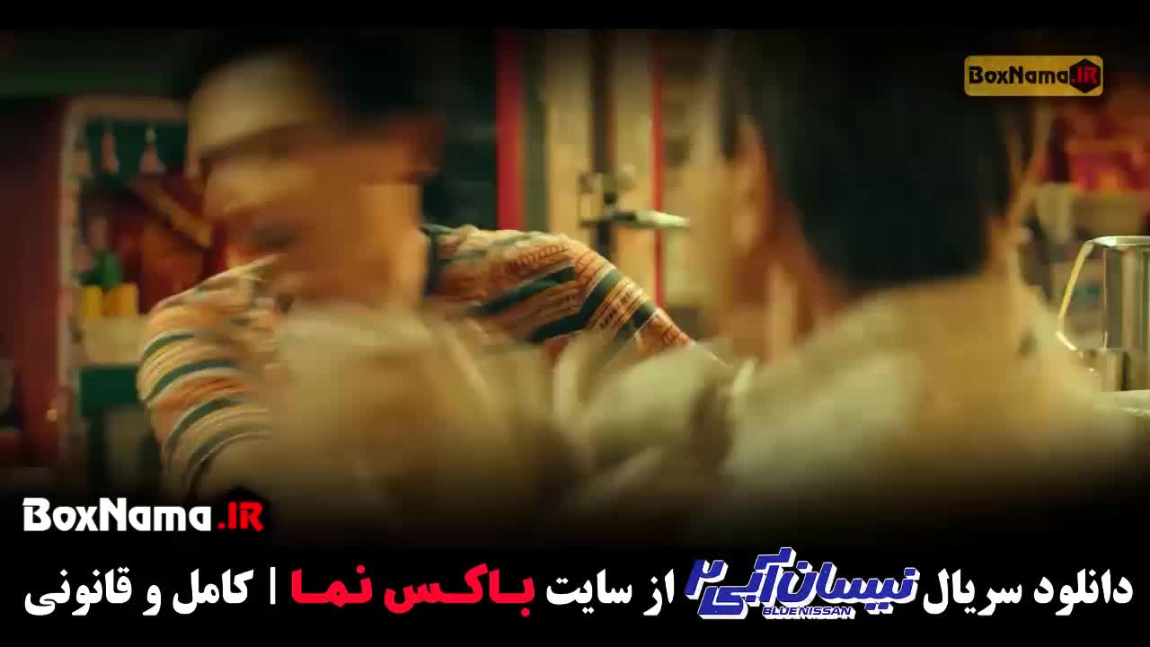 قسمت ۴ فصل ۲ نیسان آبی جمشید هاشم پور