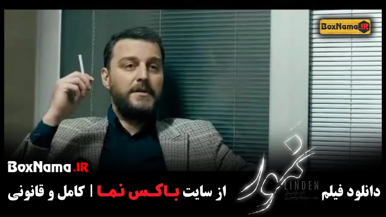 فیلم جدید ایرانی نمور با بازی بهاره کیان افشار باربد بابایی
