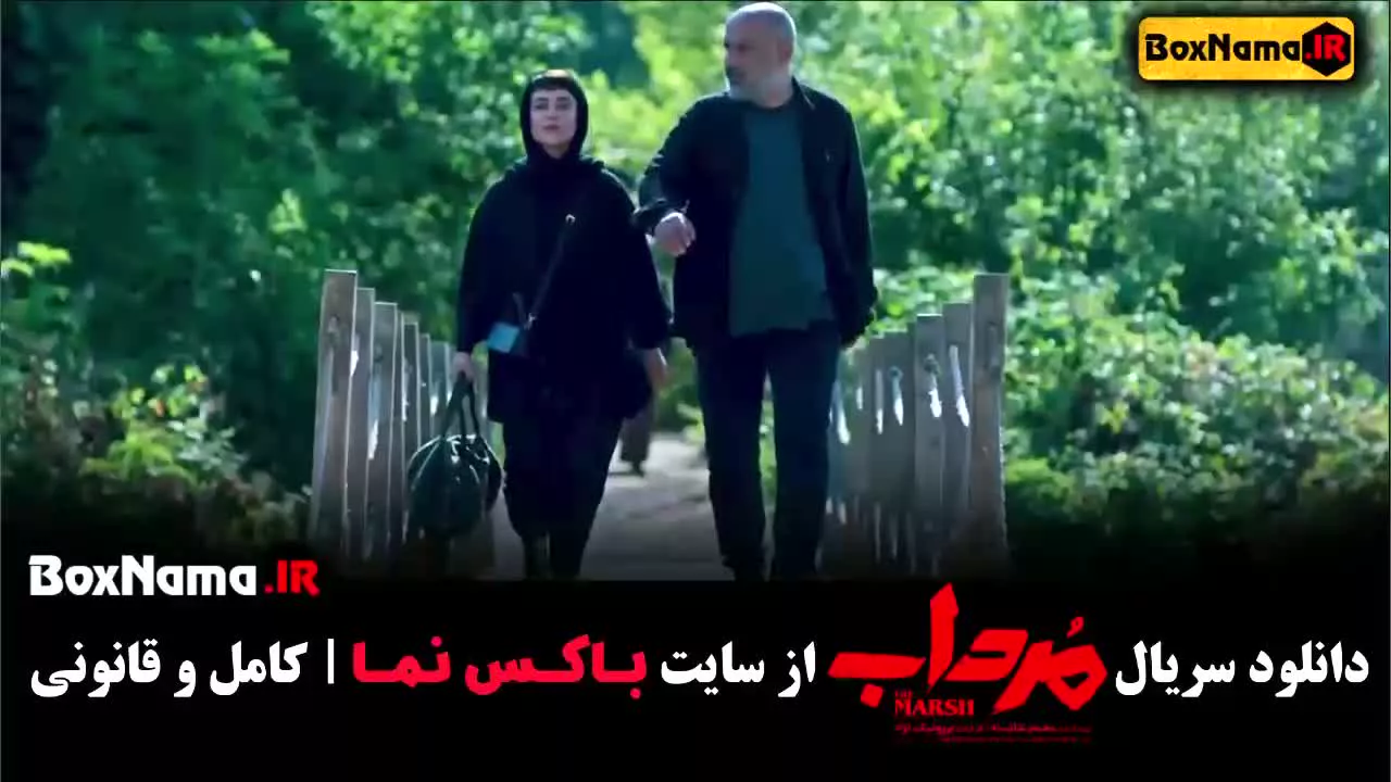 سریال مرداب فصل 1 قسمت 17 [جدیدترین سریال های درحال پخش]