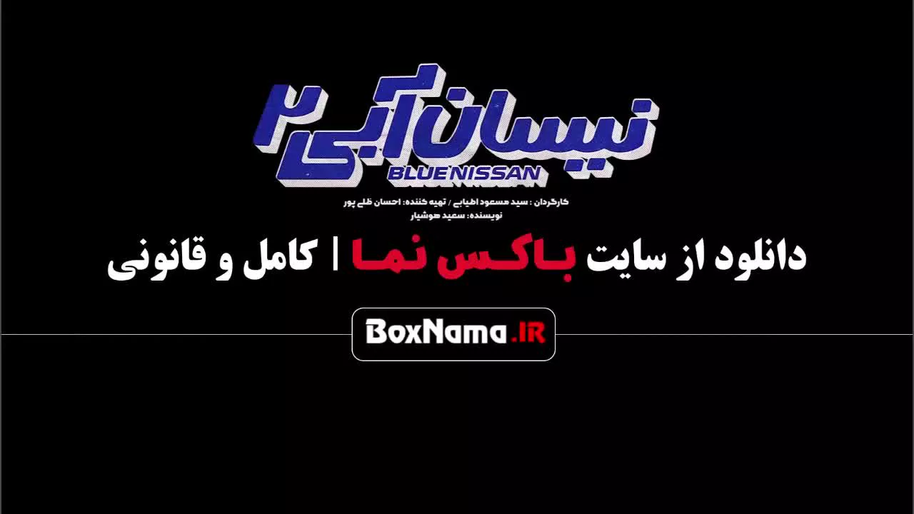 سریال نیسان آبی قسمت 10 کامل / نیسان آبی ۲ قسمت۱۰