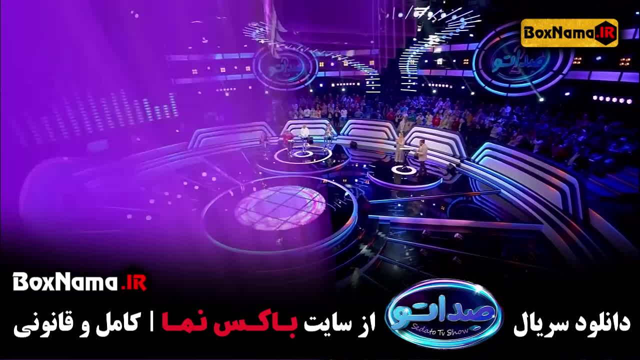 فصل دوم گیم شوی موزیکال صداتو ۲ قسمت ۱مجری محسن کیایی