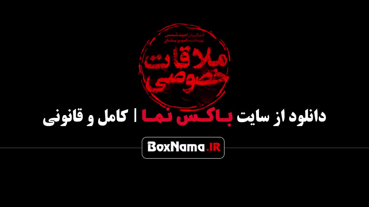 تیزر فیلم سینمایی ملاقات خصوصی پریناز ایزدیار