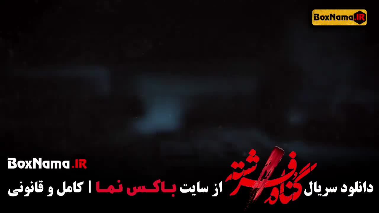 قسمت پنجم گناه فرشته - فیلم گناه فرشته قسمت ۵