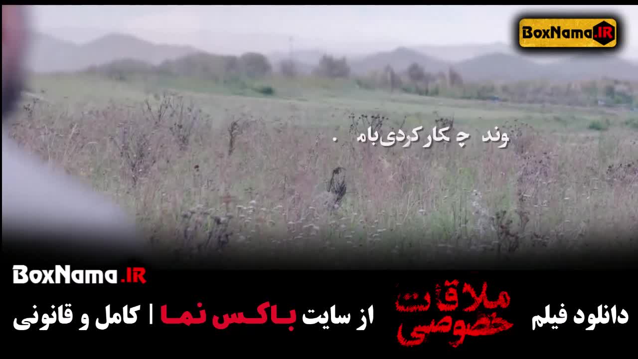 فیلم سینمایی ملاقات خصوصی با بازی هوتن شکیبا