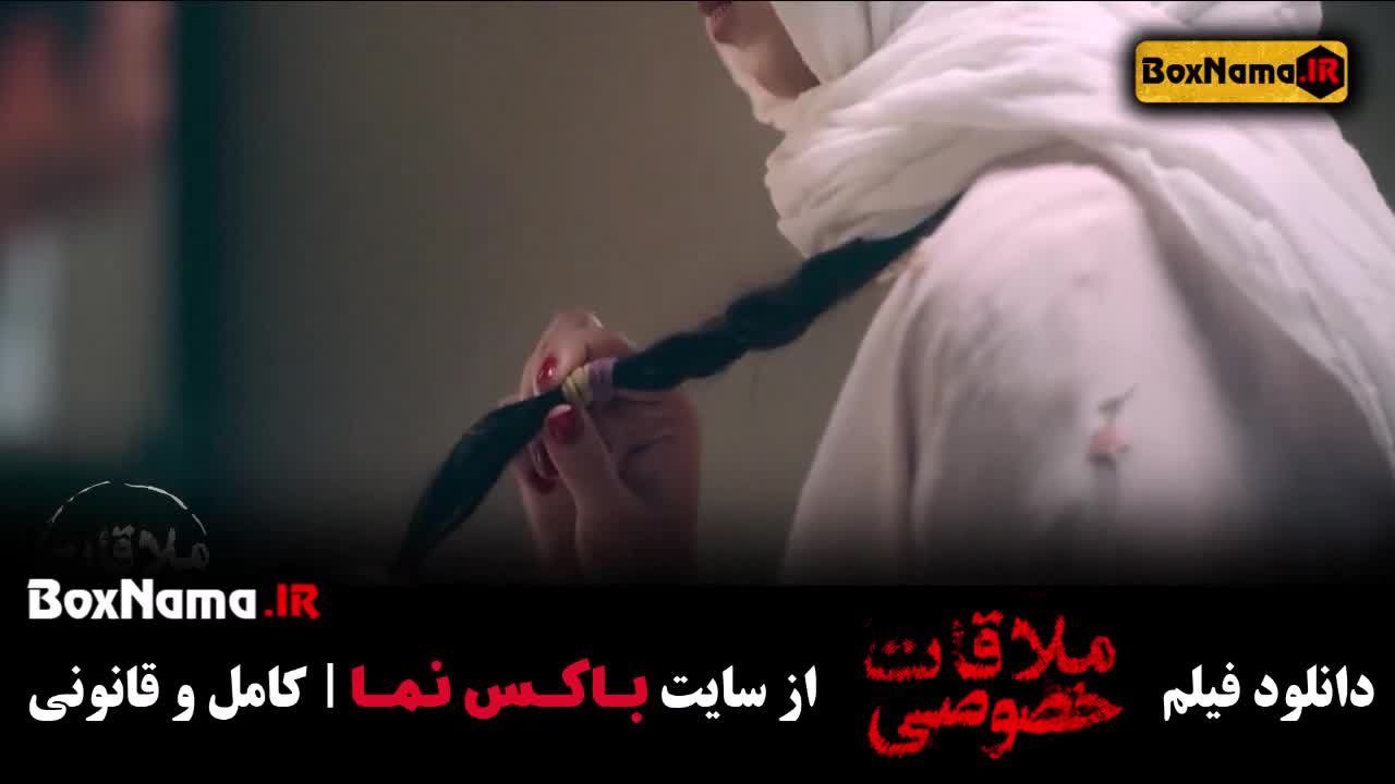 فیلم سینمایی ملاقات خصوصی - هوتن شکیبا پریناز ایزدیار