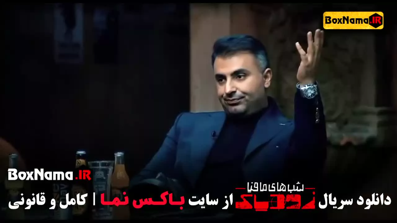 سریال شب های مافیا زودیاک فصل ۲ قسمت ۵ پنجم (فرزاد حسنی)