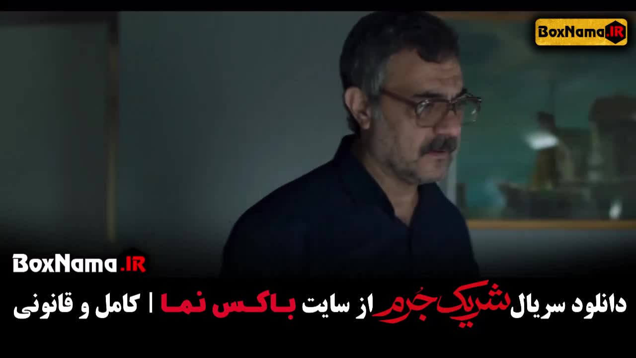 سریال شریک جرم قسمت۸ (پایانی) آخرین قسمت شریک جرم