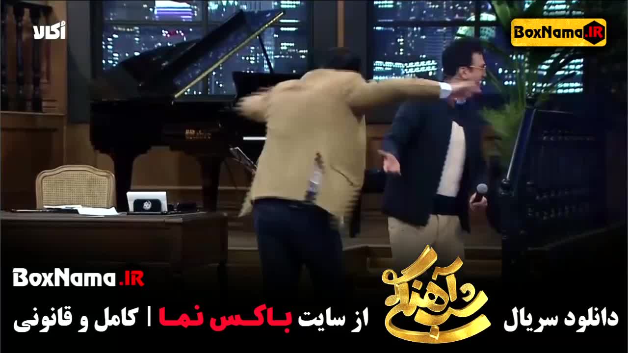 قسمت ۳ شب آهنگی ۳ با فاطمه گودرزی (حامد آهنگی)