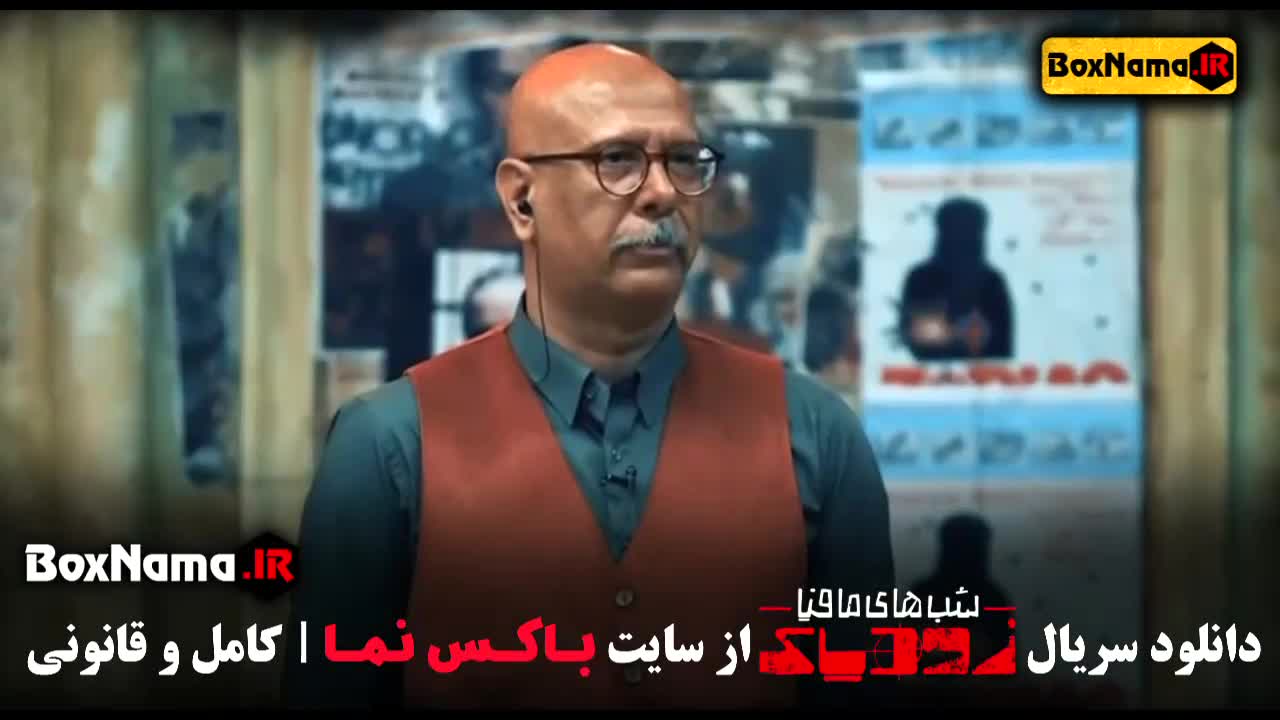 سریال شب های مافیا زودیاک فصل ۲ قسمت ۵ پنجم (فرزاد حسنی)