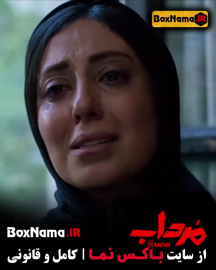 سریال مرداب ۱ تا اخر (بهترین سریال های ایرانی جدید)