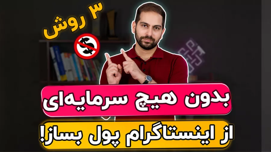 کسب درآمد از اینستاگرام بدون سرمایه؟!