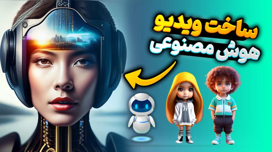 آموزش ساخت ویدیو با هوش مصنوعی کاملا رایگان