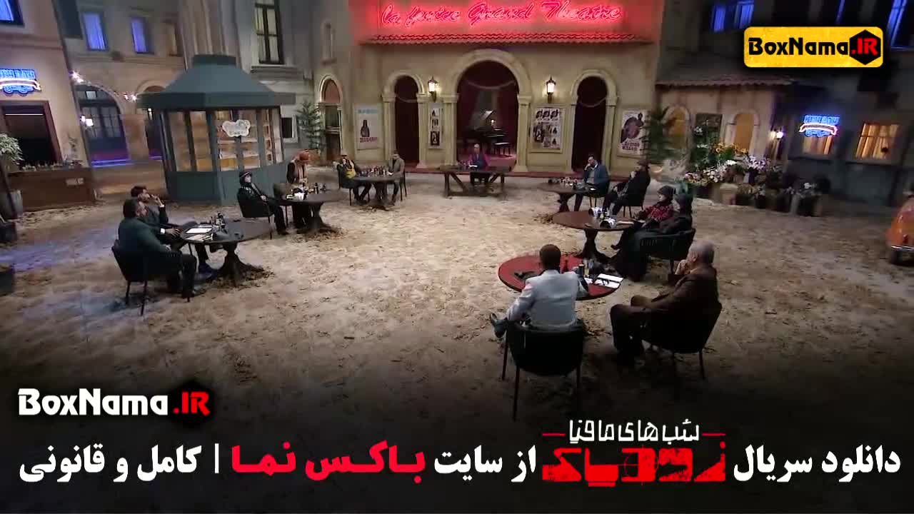 سریال شبهای مافیا زودیاک۲ قسمت ۳ (فوتبالیست ها زودیاک مافیا)