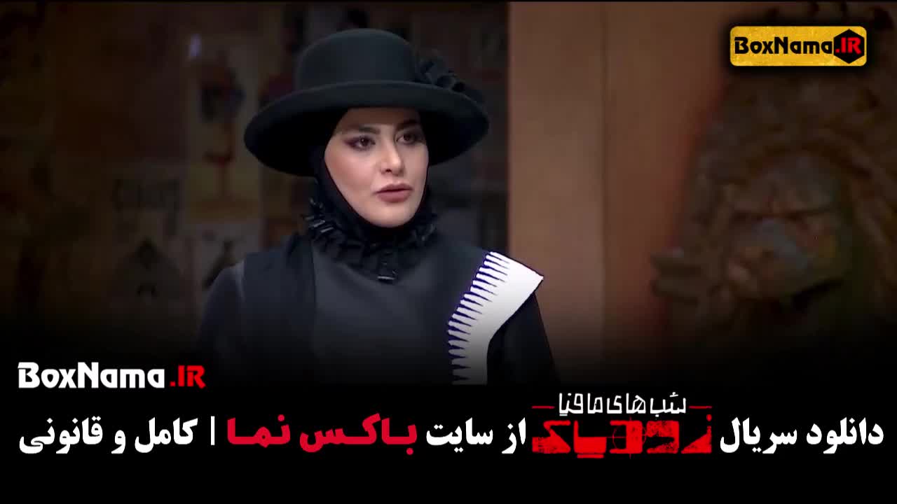 سریال زودیاک (شب های مافیا) فصل ۲ قسمت ۸ هشتم (فاطیما بهارمست)