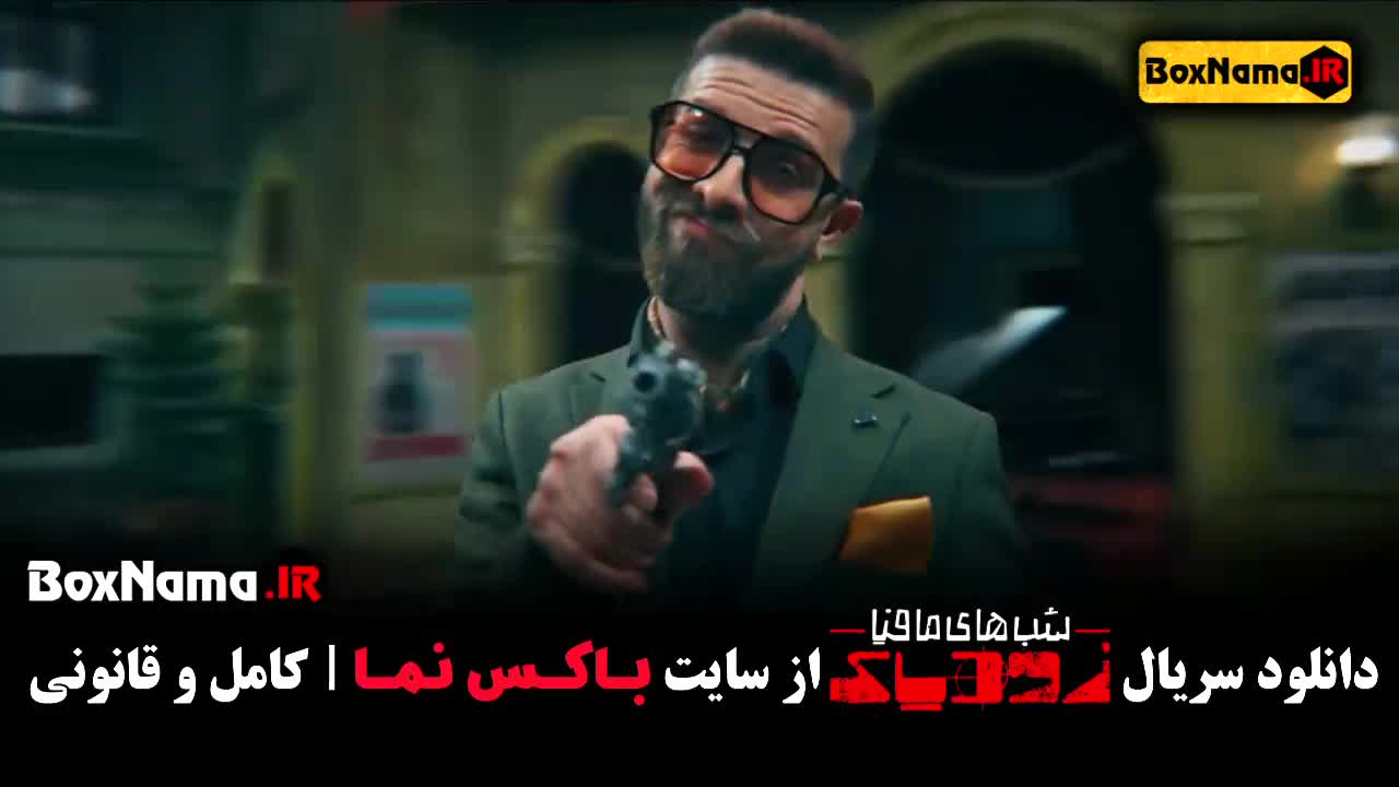 سریال شب های مافیا زودیاک۲ قسمت ۵ (بازیگران گروه دوم مافیا)