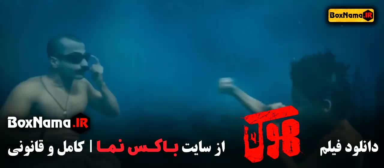 فیلم هوک با بازی امیرجعفری (تماشای انلاین سینمایی جدید هوک)