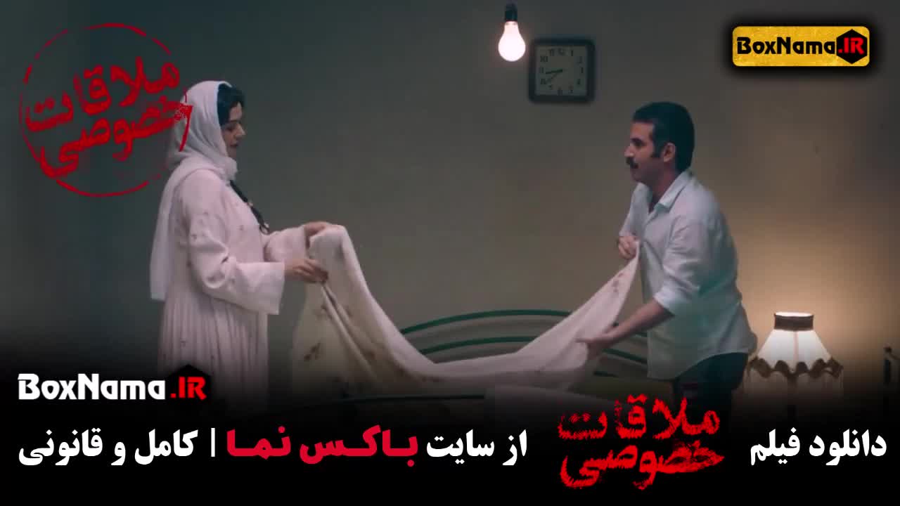 تماشای فیلم جدید ملاقات خصوصی از وب سایت باکس نما