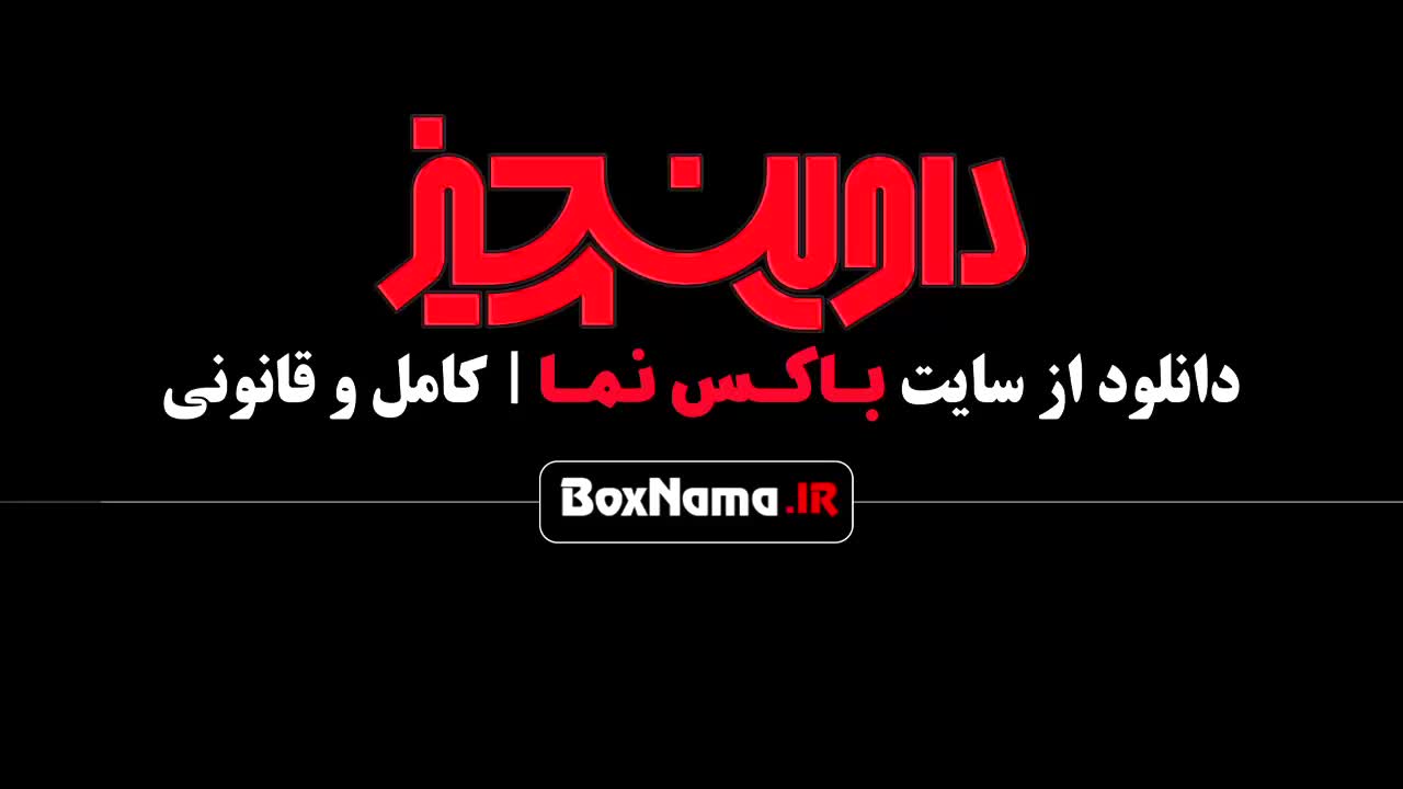 داوینچیز قسمت ۱۴ / سریال ایرانی داوینچی / فیلم داوینچیز قسمت آخر