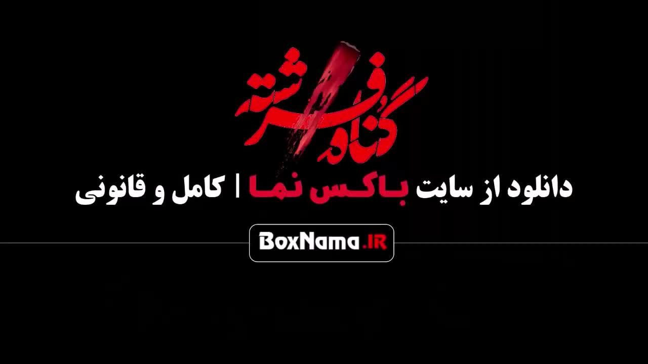 سریال گناه فرشته قسمت اول (بهترین سریال های ایرانی جدید)