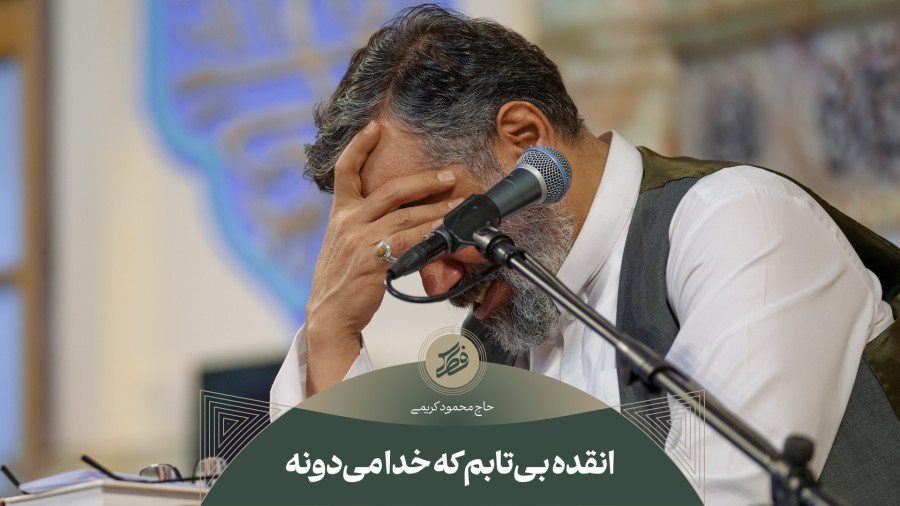 حاج محمود کریمی - نوحه (انقده بی‌تابم که خدا می‌دونه)