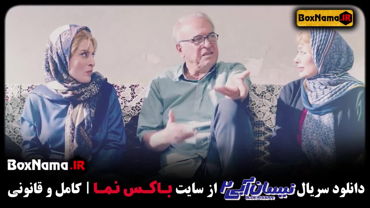 سریال نیسان آبی فصل دوم قسمت هشتم (۰۸)