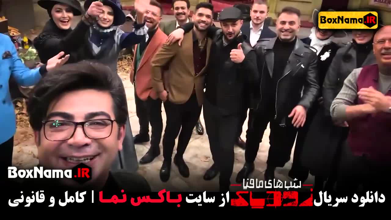 فصل دوم شب های مافیا زودیاک قسمت ۲ / بازیگران شب های مافیا زودیاک