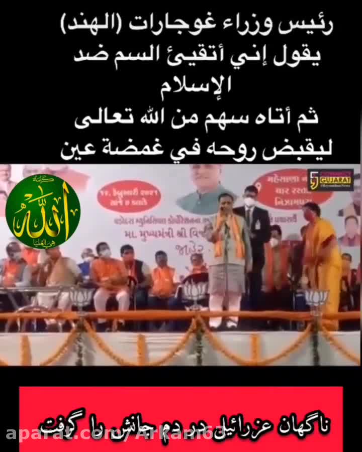 مرگ ناگهانی نخست وزیر گوجارات هند هنگام نطق علیه دین مبین اسلام