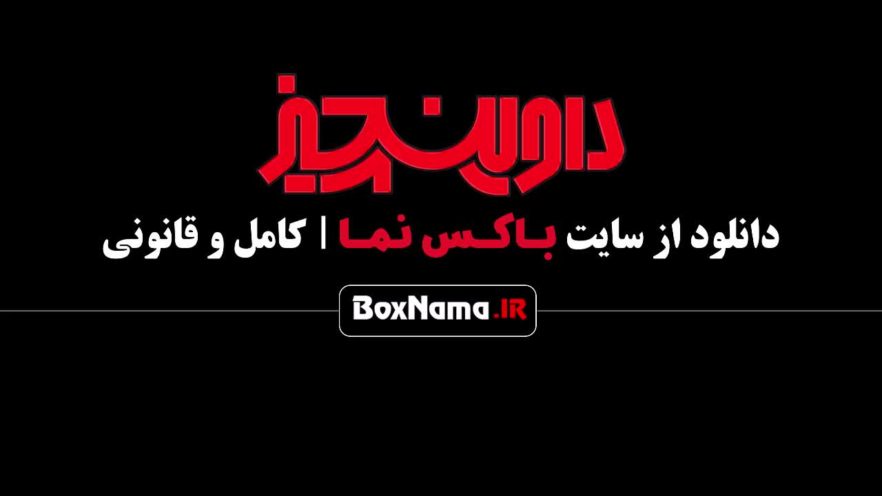 سریال داوینچیز قسمت ۷ [جدیدترین سریال های درحال پخش ۱۴۰۲]