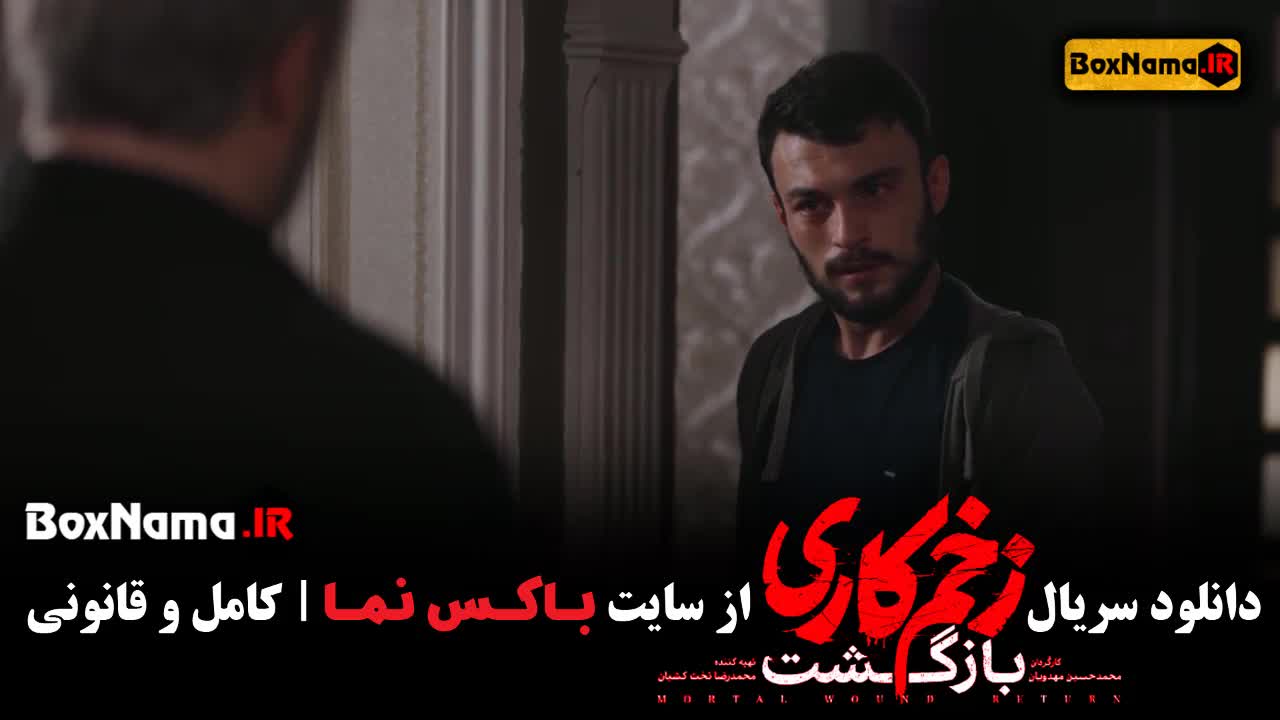 زخم کاری فصل دوم قسمت 12 دوازدهم / زخم کاری ۲ قسمت ۱۲