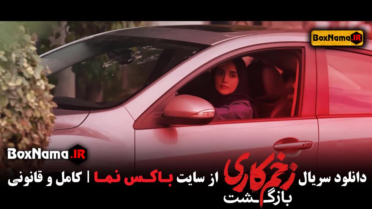 زخم کاری قسمت پنجم ۵ (سریال بازگشت زخم کاری ۲)