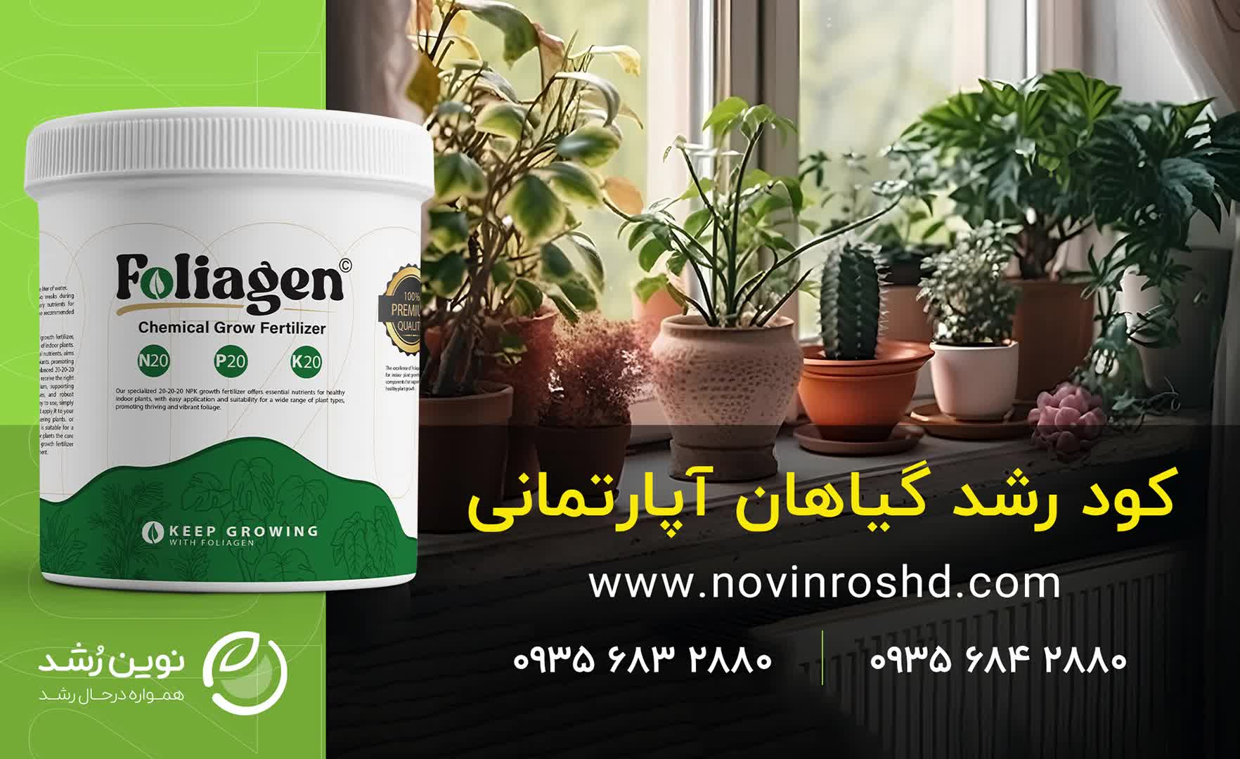 خرید کود درجه یک برای گیاهان آپارتمانی | کود رشد فولیاژن