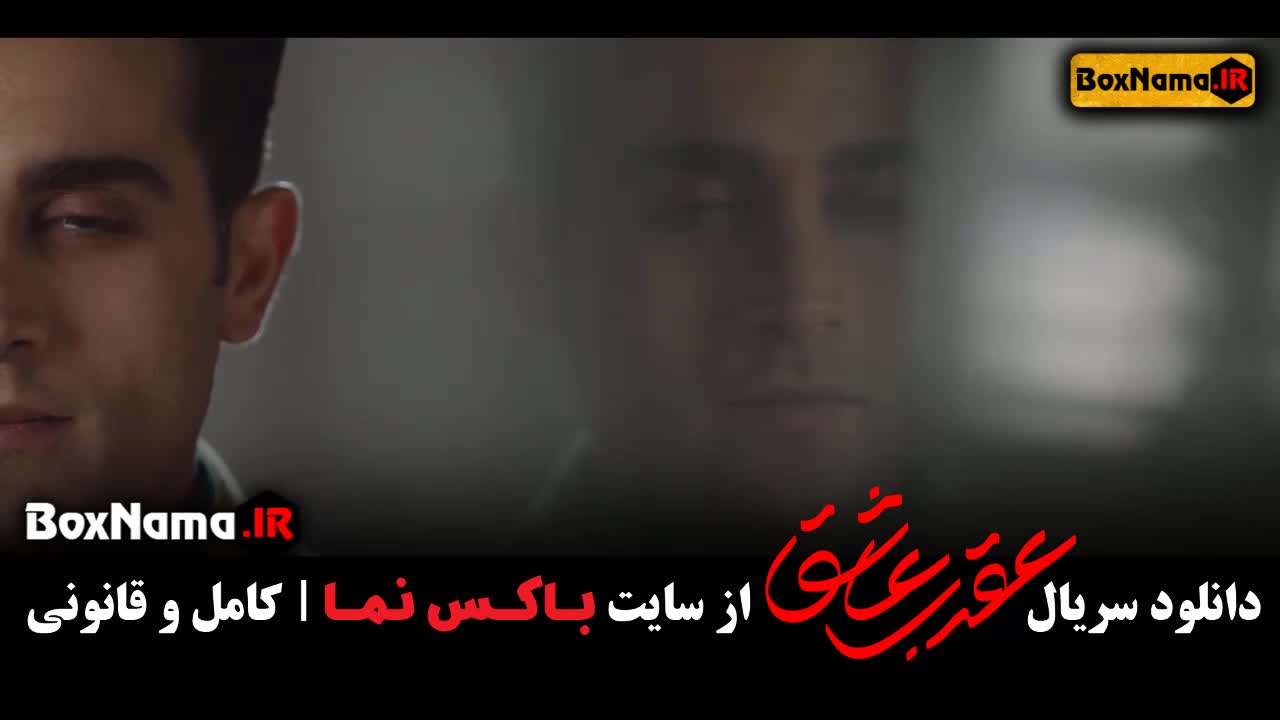 سریال عقرب عاشق قسمت اول (محمدرضا فروتن)