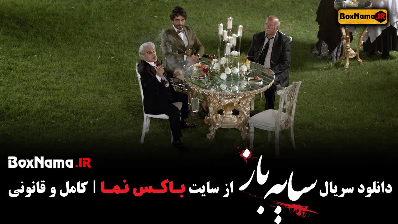 تماشای سریال سایه باز قسمت اول تا ۶ ششم