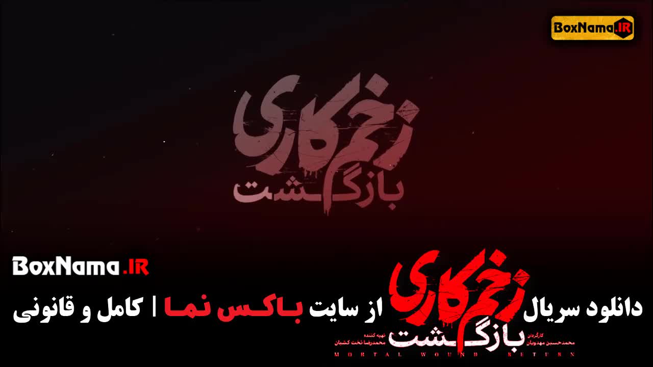 سریال زخم کاری فصل دوم قسمت ۱۳ / زخم کاری بازگشت قسمت ۱۳