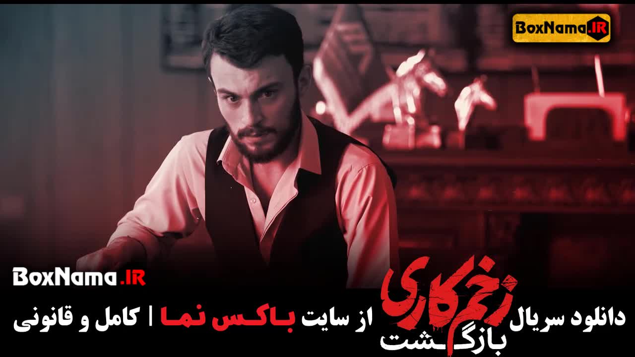 زخم کاری فصل ۲ قسمت ۴ / زخم کاری فصل 2 قسمت 4