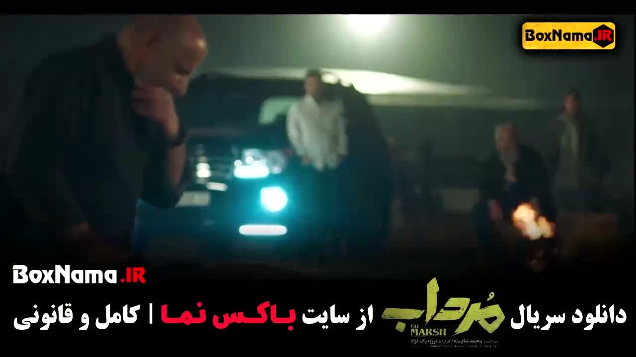 تماشای سریال مرداب قسمت 11  / سریال جدید ایرانی