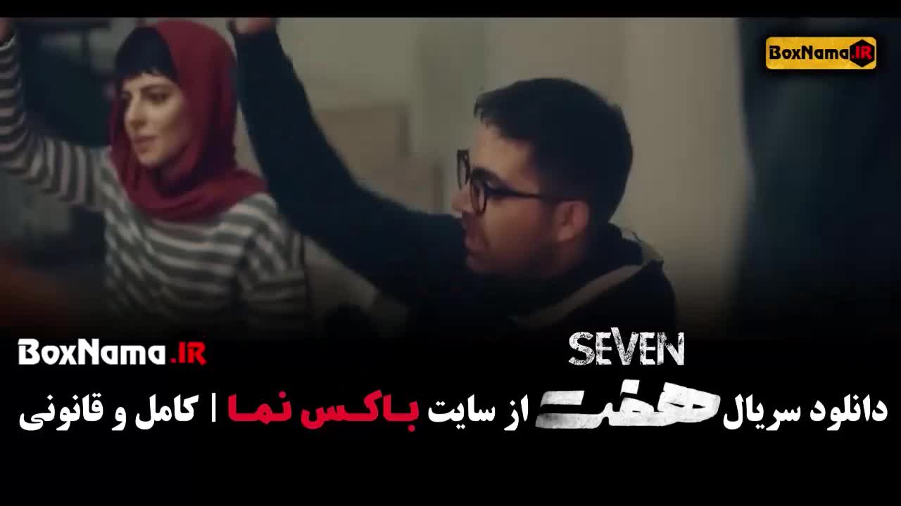سریال هفت قسمت۱ (تماشا ی سریال جدید ایرانی هفت)