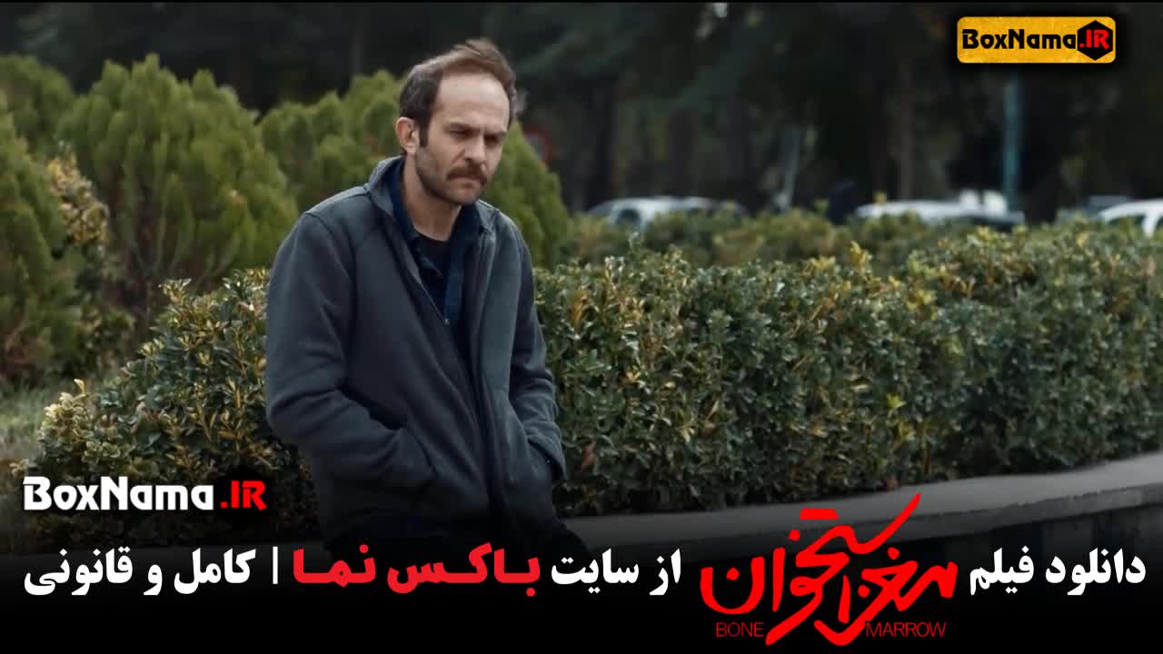 سینمایی مغز استخوان