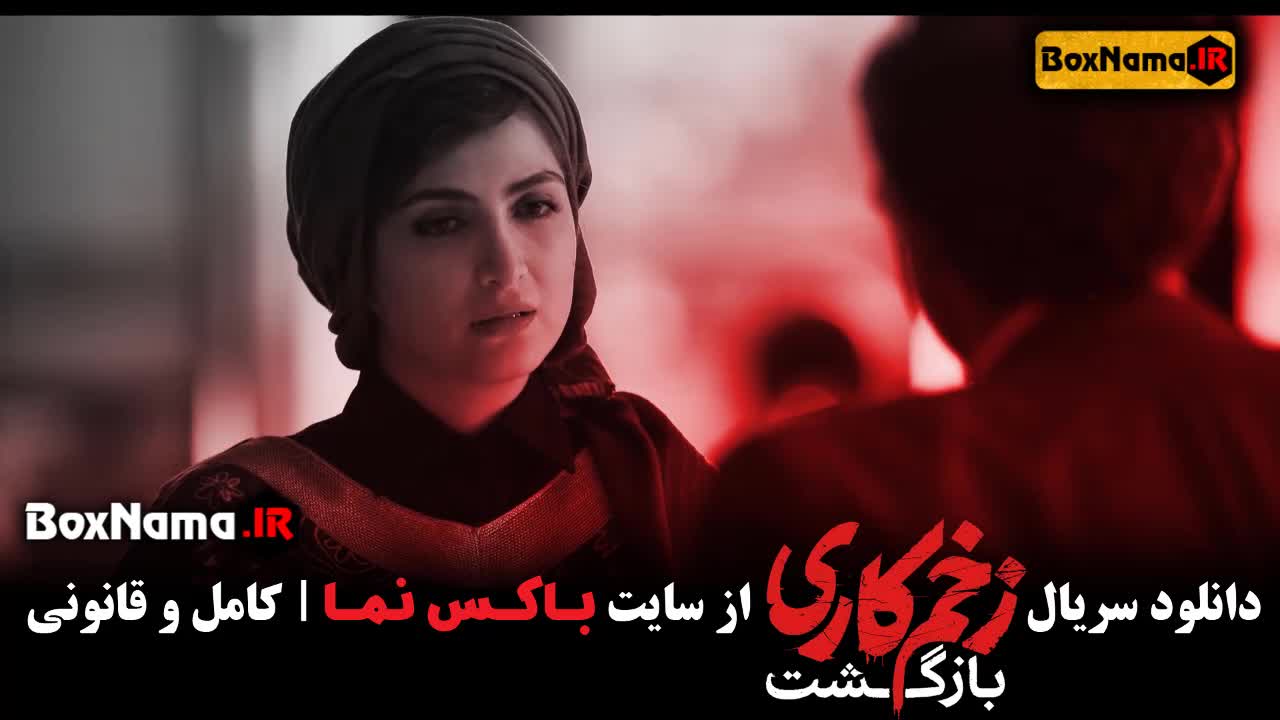 قسمت اخر زخم کاری فصل دوم قسمت سیزدهم (13)