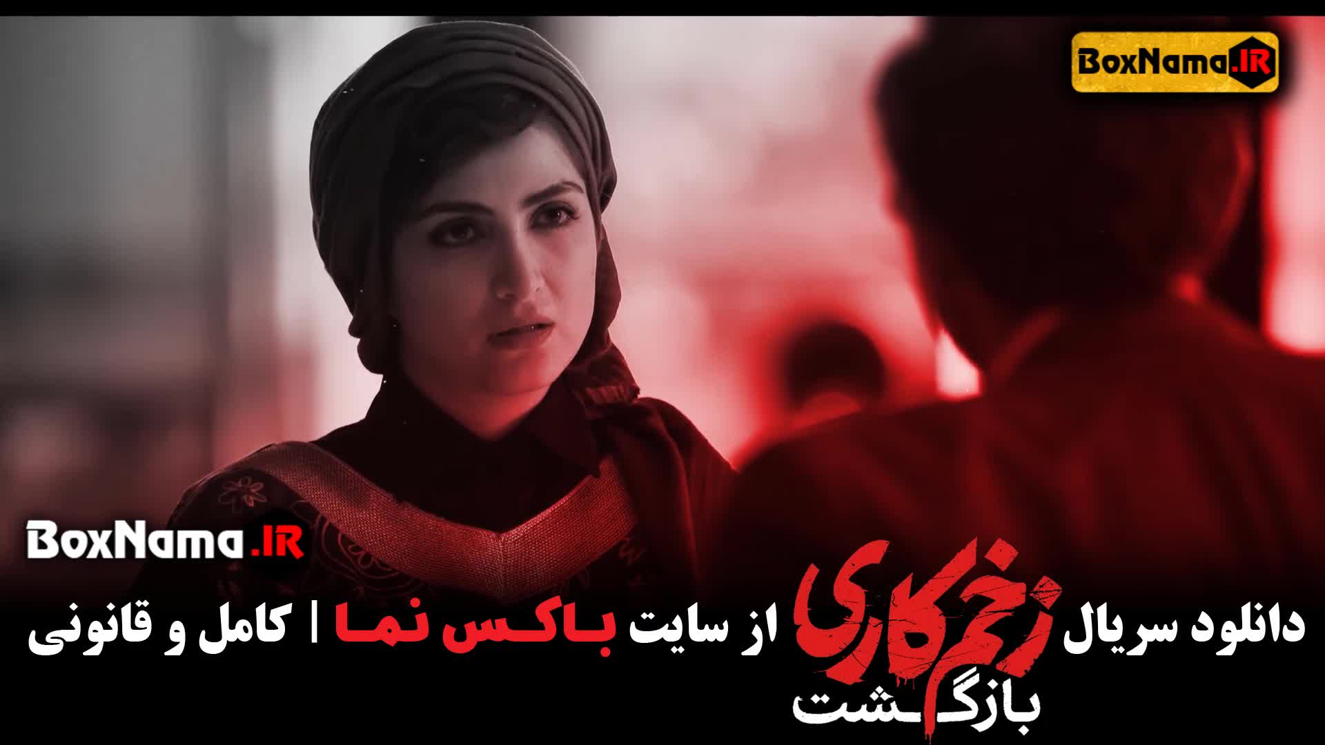 تماشای قسمت پایانی زخم کاری ۲ قسمت ۱۳ سیزدهم (بازگشت)