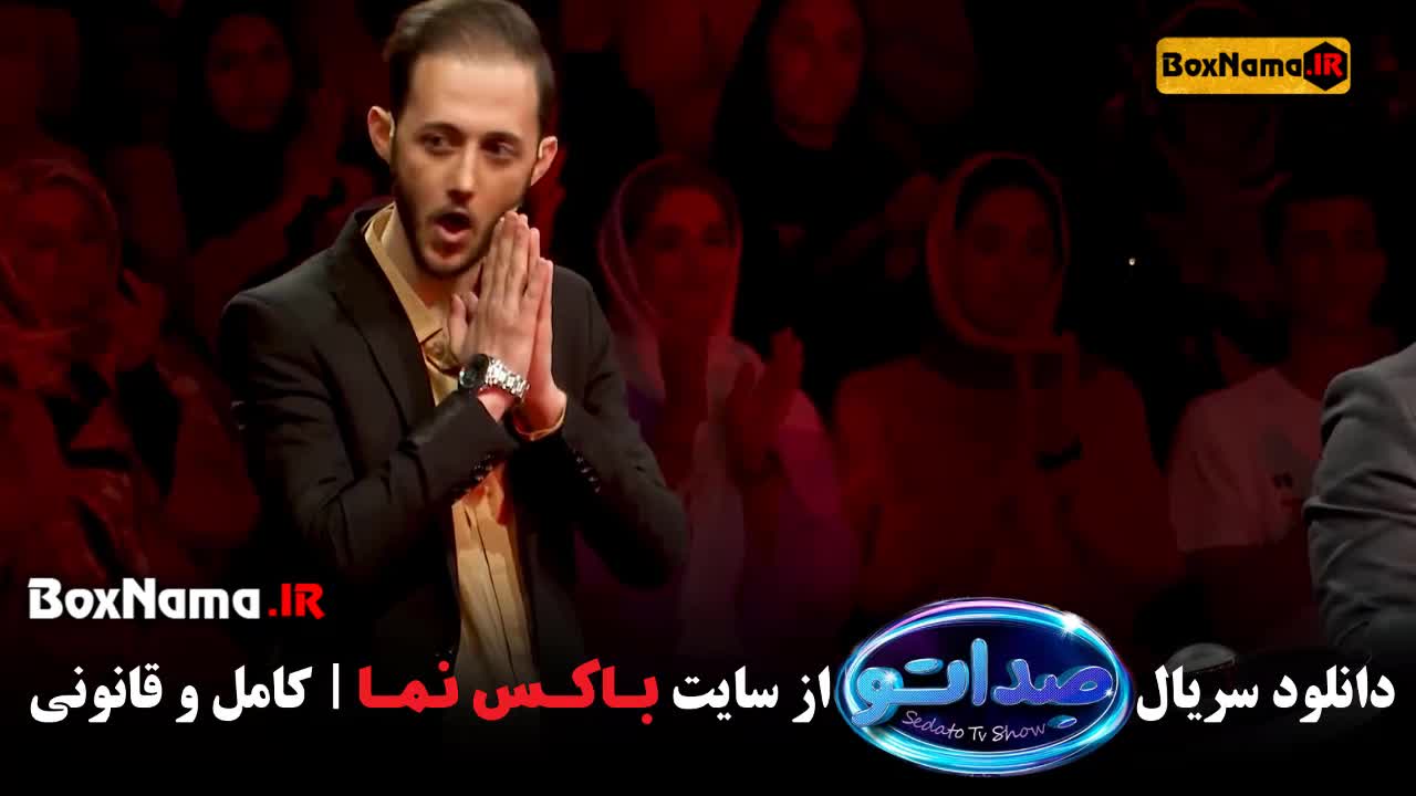 مسابقه صداتو مجری محسن کیایی قسمت ۱۲ آخر