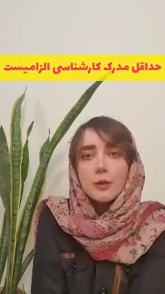 برای امریه سربازی چه تحصیلاتی باید داشته باشیم؟