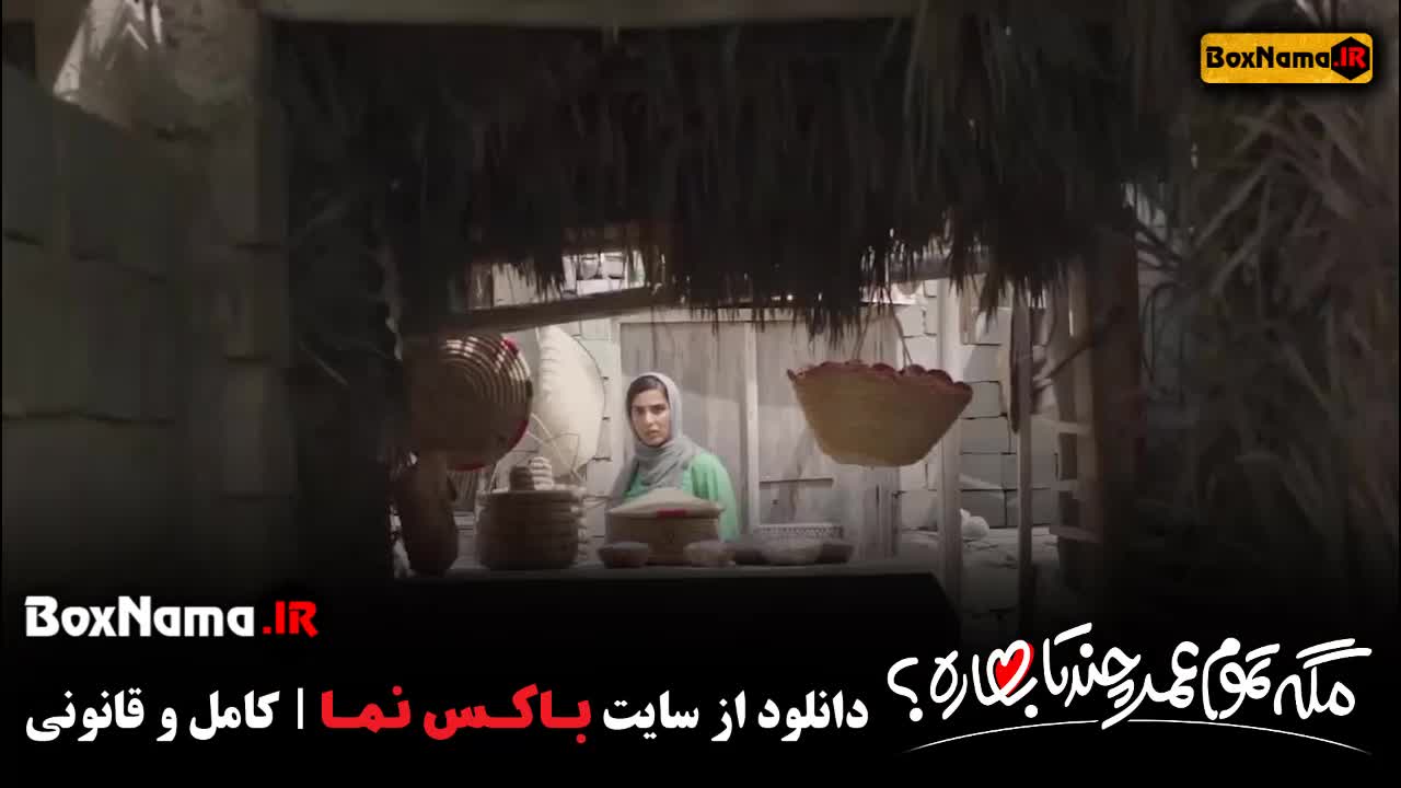 تماشای مگه تمام عمر چند تا بهاره ؟ قسمت هجدهم  ۱۸ (هجده)