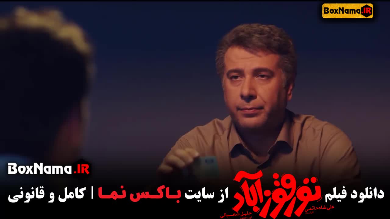 تماشای فیلم تورقوزآباد نیما شعبان نژاد هومن حاجی عبداللهی