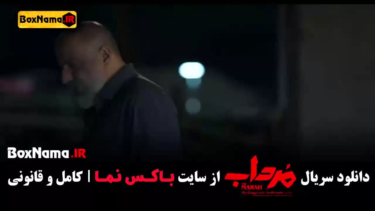 سریال مرداب قسمت ۴ / سریال جدید ایرانی