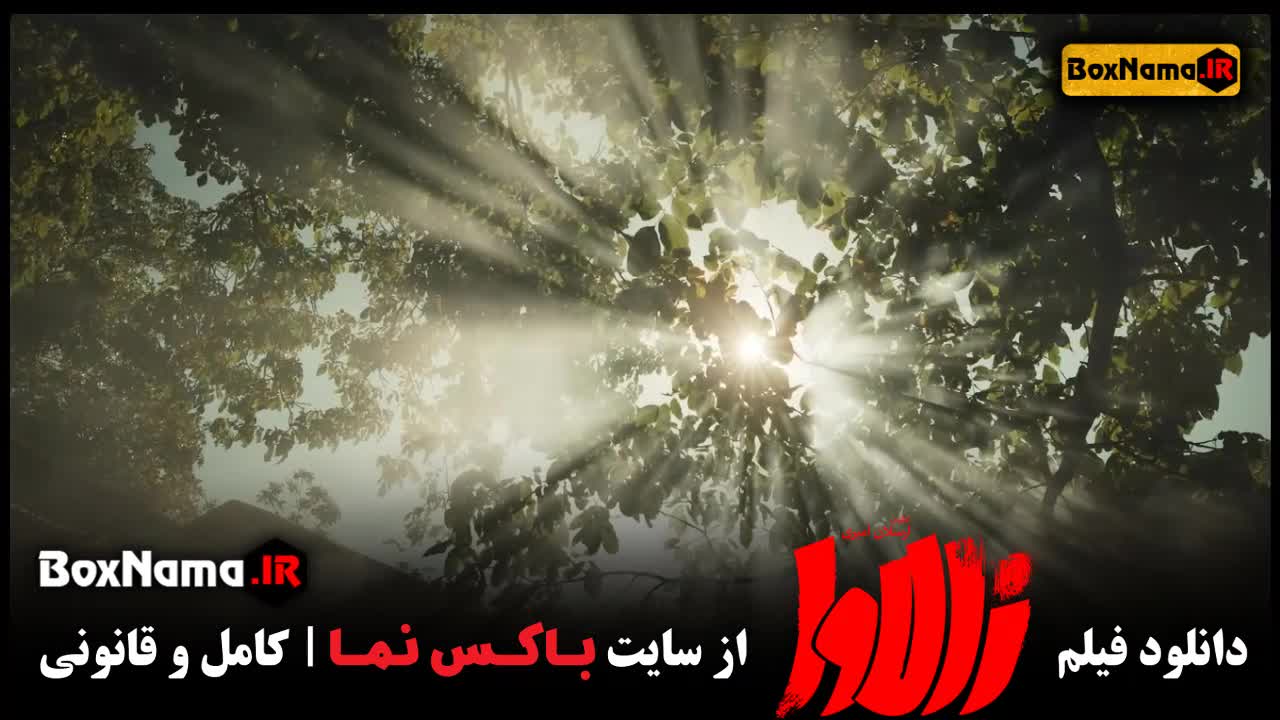 تماشای فیلم سینمایی زالاوا هدی زین العابدین