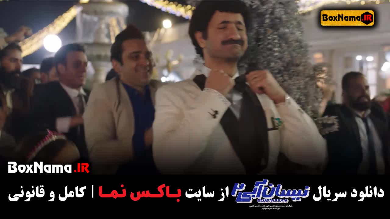 تماشای فصل دوم سریال نیسان آبی (نیسان ابی ۲ مسعود اطیابی)